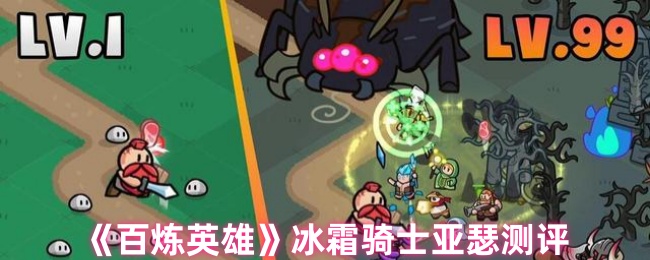 《百炼英雄》冰霜骑士亚瑟测评