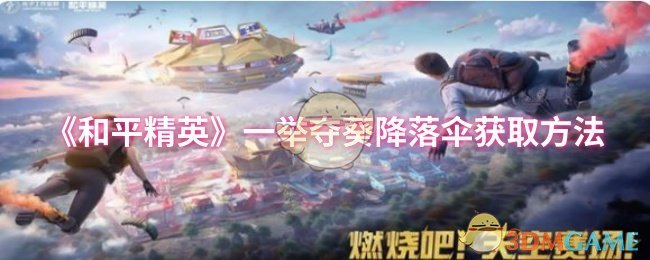 《和平精英》一举夺葵降落伞获取方法