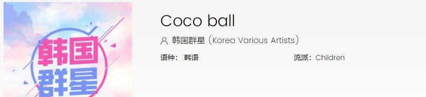 《抖音》Coco ball歌曲信息介绍