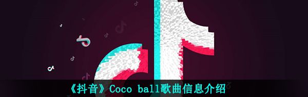 《抖音》Coco ball歌曲信息介绍