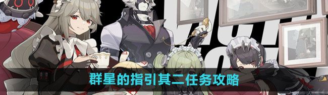 《绝区零》群星的指引其二任务攻略