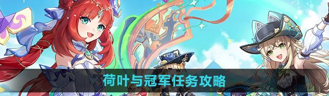 《原神》4.8荷叶与冠军任务攻略