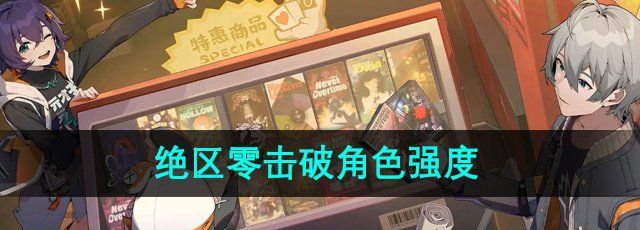《绝区零》击破角色强度介绍