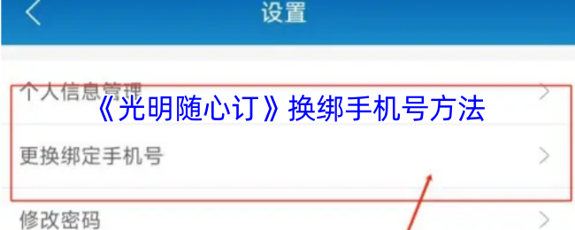 《光明随心订》换绑手机号方法