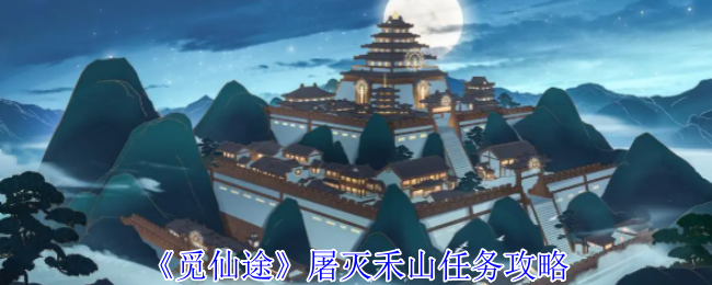 《觅仙途》屠灭禾山任务攻略