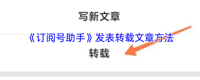 《订阅号助手》发表转载文章方法