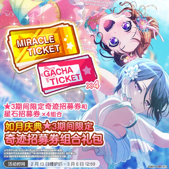 《梦想协奏曲! 少女乐团派对!》「如月庆典★3期间限定奇迹招募券礼包」上架预告,付费星石1000个