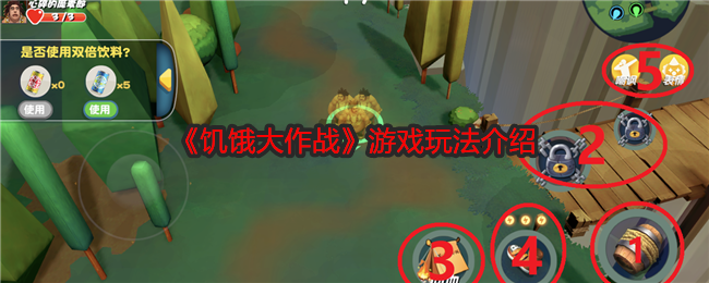 《饥饿大作战》游戏玩法介绍