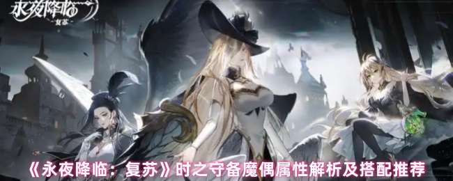 《永夜降临：复苏》时之守备魔偶属性解析及搭配推荐