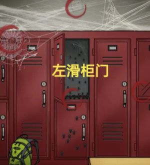 《隐秘的档案》健身房惊魂通关攻略