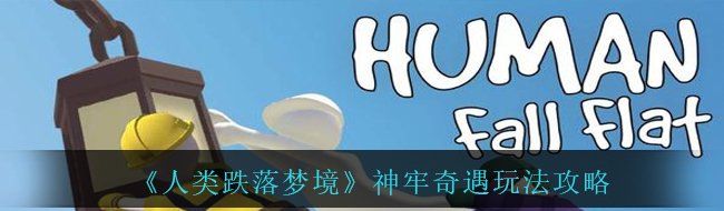 《人类跌落梦境》神牢奇遇玩法攻略
