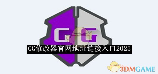 《GG修改器》地址链接入口2025