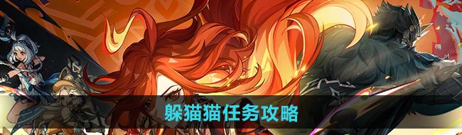 《原神》5.0躲猫猫任务攻略