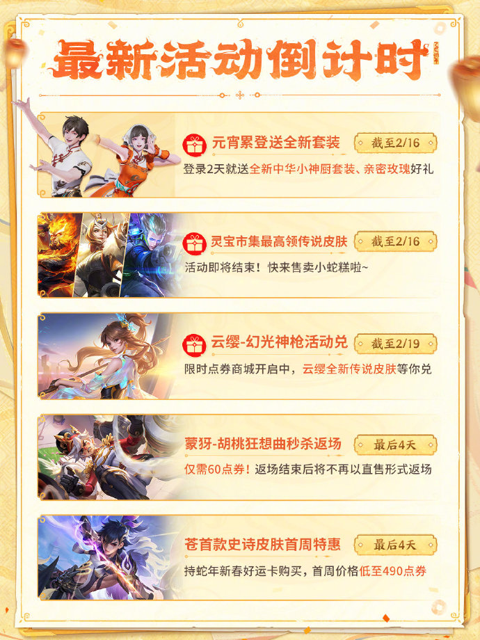 《王者荣耀》王者峡谷元宵福利上线，元宵累登送中华小神厨套装、亲密玫瑰好礼