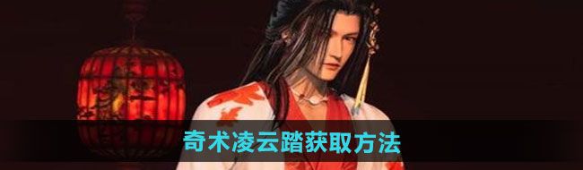 《燕云十六声》奇术凌云踏获取方法