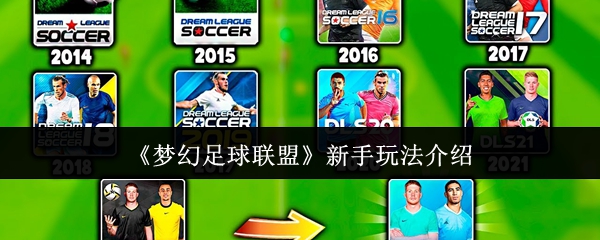 《梦幻足球联盟》新手玩法介绍