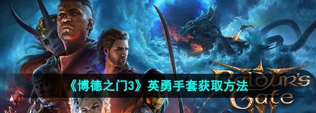 《博德之门3》英勇手套获取方法