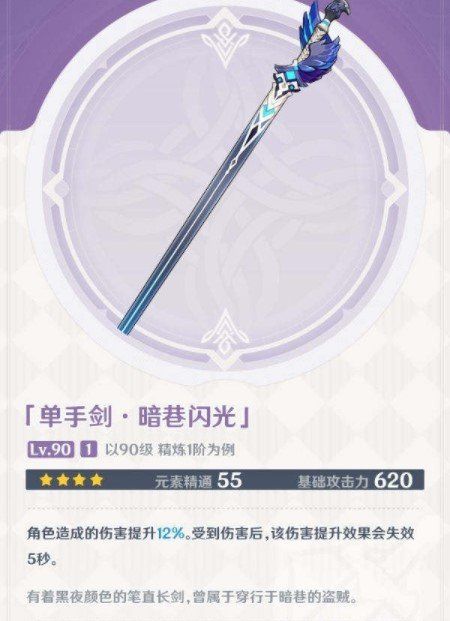 《原神》1.4版本新武器暗巷闪光属性效果一览