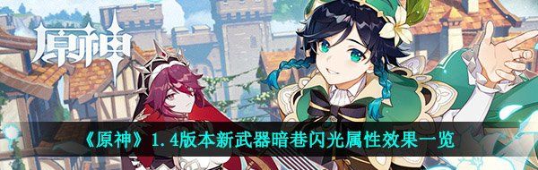 《原神》1.4版本新武器暗巷闪光属性效果一览