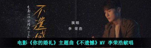 电影《你的婚礼》主题曲《不遗憾》MV 李荣浩献唱