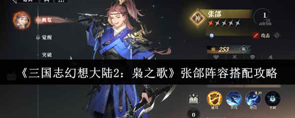 《三国志幻想大陆2：枭之歌》张郃阵容搭配攻略