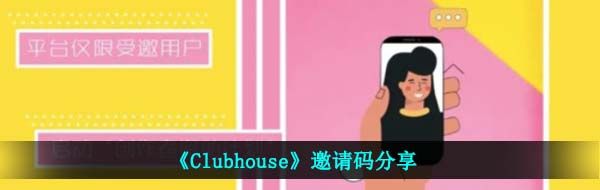 《Clubhouse》邀请码分享