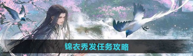 《逆水寒手游》锦衣秀发任务攻略