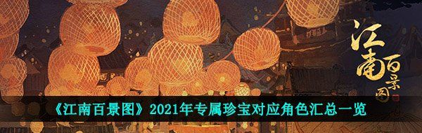 《江南百景图》2021年专属珍宝对应角色汇总一览