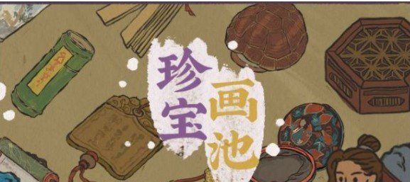 《江南百景图》2021年专属珍宝对应角色汇总一览