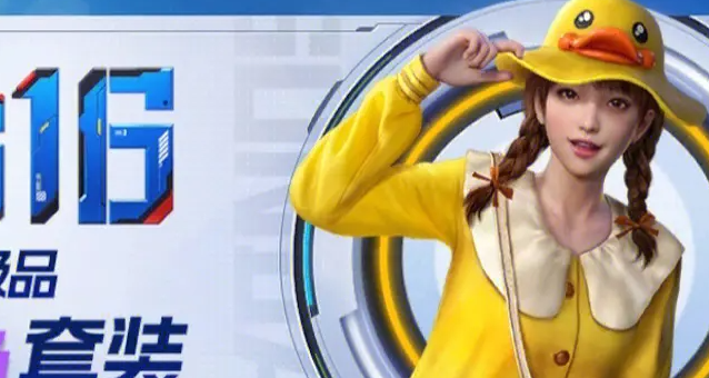 和平精英小黄鸭套装价格介绍