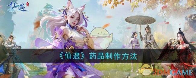 《仙遇》药品制作方法