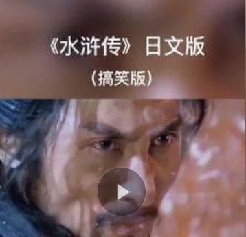 《抖音》好汉歌日文版分享