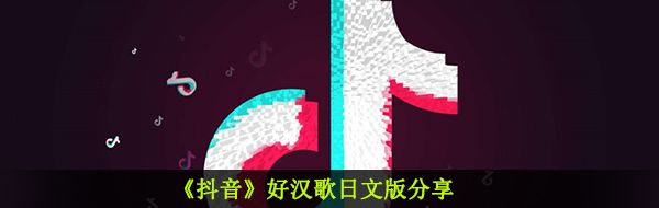 《抖音》好汉歌日文版分享