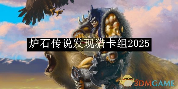《炉石传说》发现猎卡组2025