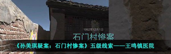 《孙美琪疑案：石门村惨案》五级线索——王鸣镇医院