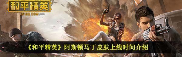 《和平精英》阿斯顿马丁皮肤上线时间介绍