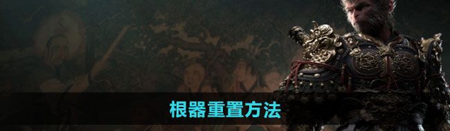 《黑神话悟空》根器重置方法