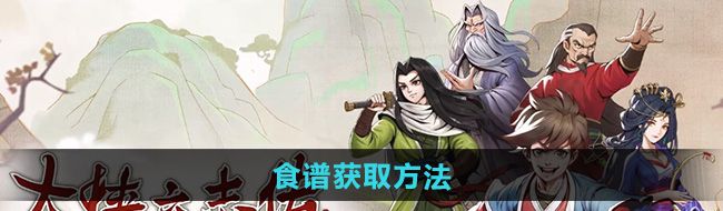 《大侠立志传》食谱获取方法