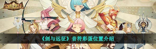 《剑与远征》音符彩蛋位置介绍