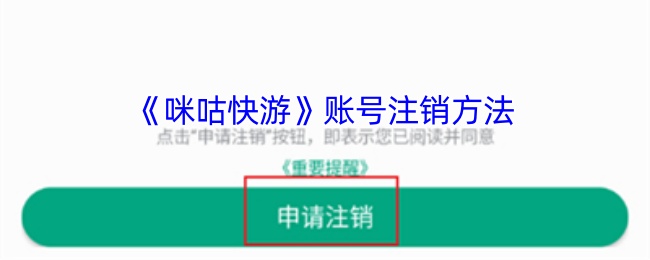 《咪咕快游》账号注销方法