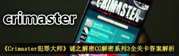 《Crimaster犯罪大师》谜之解密CG解密系列3全关卡答案解析