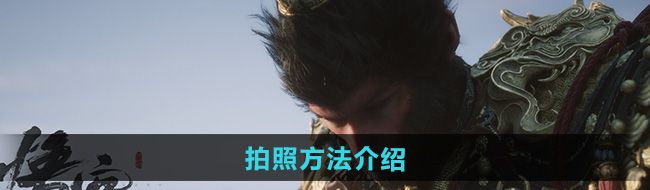 《黑神话悟空》拍照方法介绍