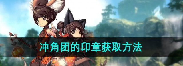 《剑灵》冲角团的印章获取方法