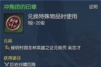 《剑灵》冲角团的印章获取方法