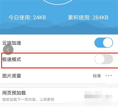 《UC浏览器》设置极速模式方法介绍
