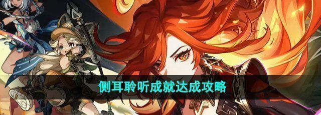 《原神》5.0侧耳聆听成就达成攻略