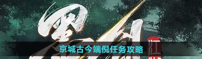 《墨剑江湖》京城古今端倪任务攻略