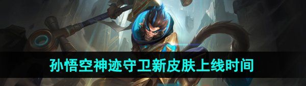 《王者荣耀》孙悟空神迹守卫战令新皮肤上线时间
