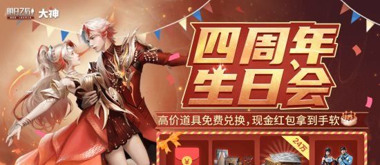 《明日之后》四周年生日会盛大开幕 上大神APP参与活动赢好礼！