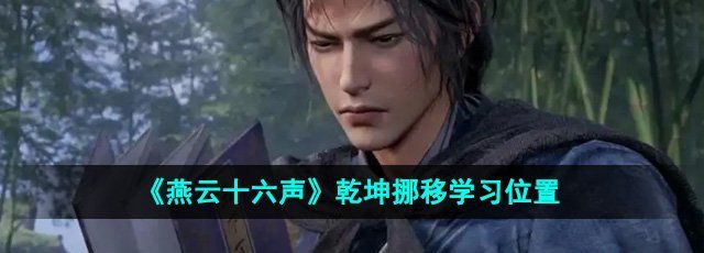 《燕云十六声》乾坤挪移学习位置